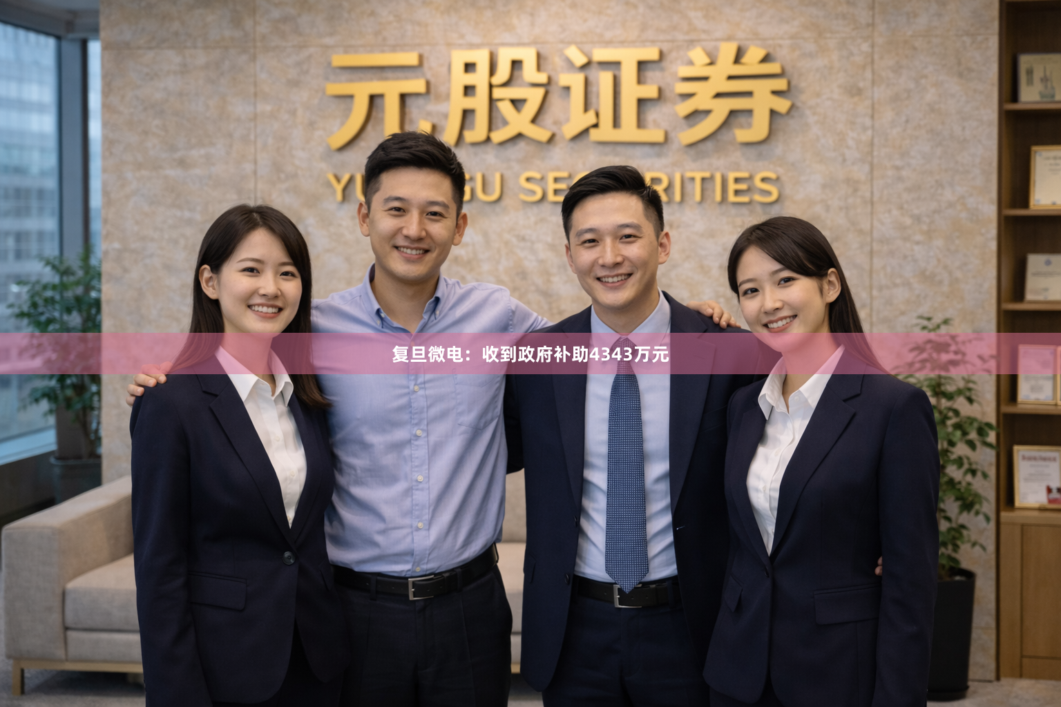 复旦微电：收到政府补助4343万元