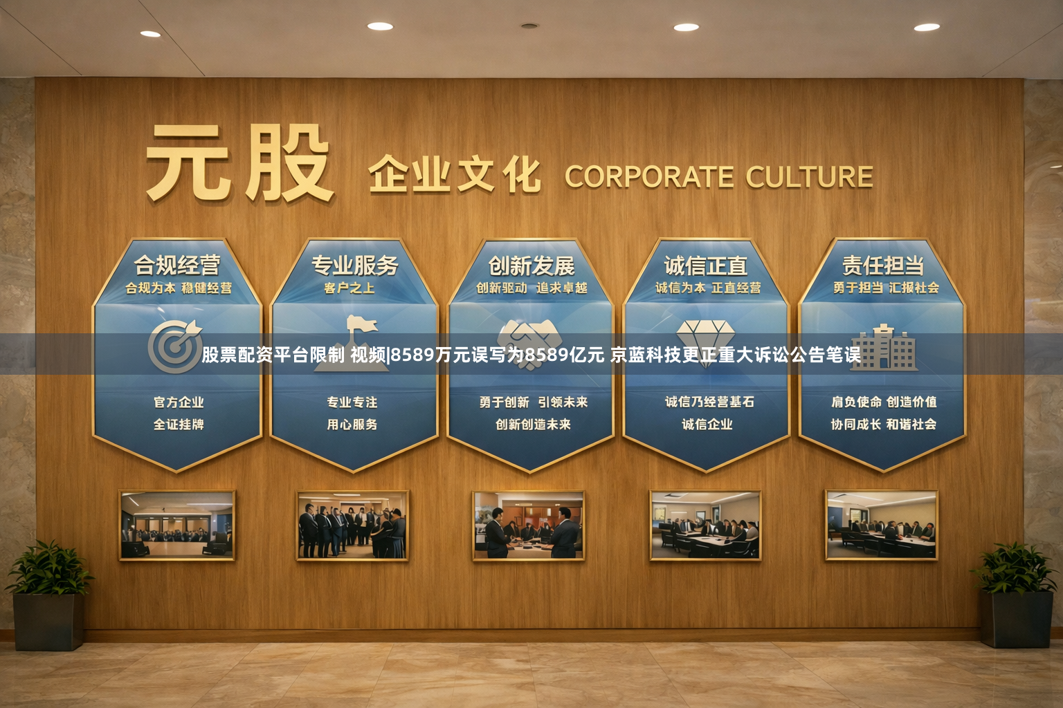 股票配资平台限制 视频|8589万元误写为8589亿元 京蓝科技更正重大诉讼公告笔误