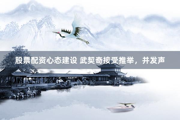 股票配资心态建设 武契奇接受推举，并发声