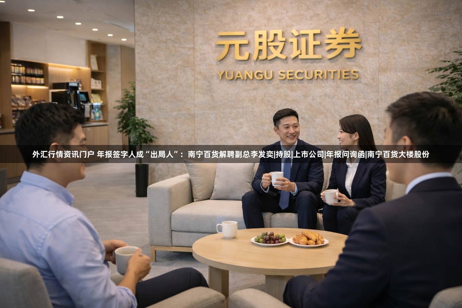 外汇行情资讯门户 年报签字人成“出局人”：南宁百货解聘副总李发奕|持股|上市公司|年报问询函|南宁百货大楼股份