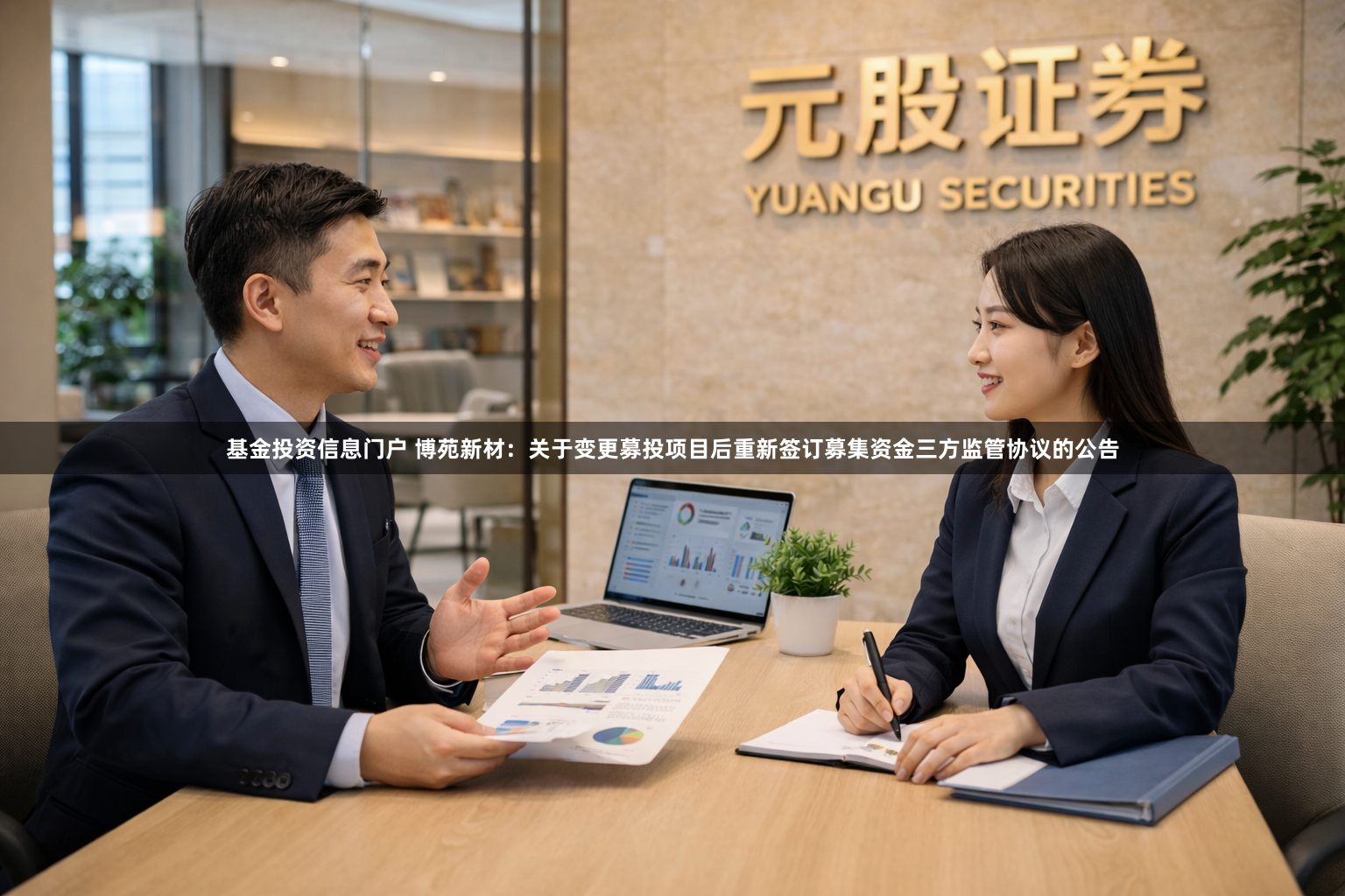 基金投资信息门户 博苑新材：关于变更募投项目后重新签订募集资金三方监管协议的公告