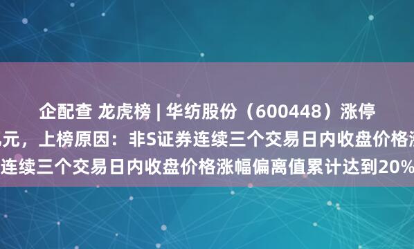 企配查 龙虎榜 | 华纺股份（600448）涨停，卖出前5共卖出1.23亿元，上榜原因：非S证券连续三个交易日内收盘价格涨幅偏离值累计达到20%