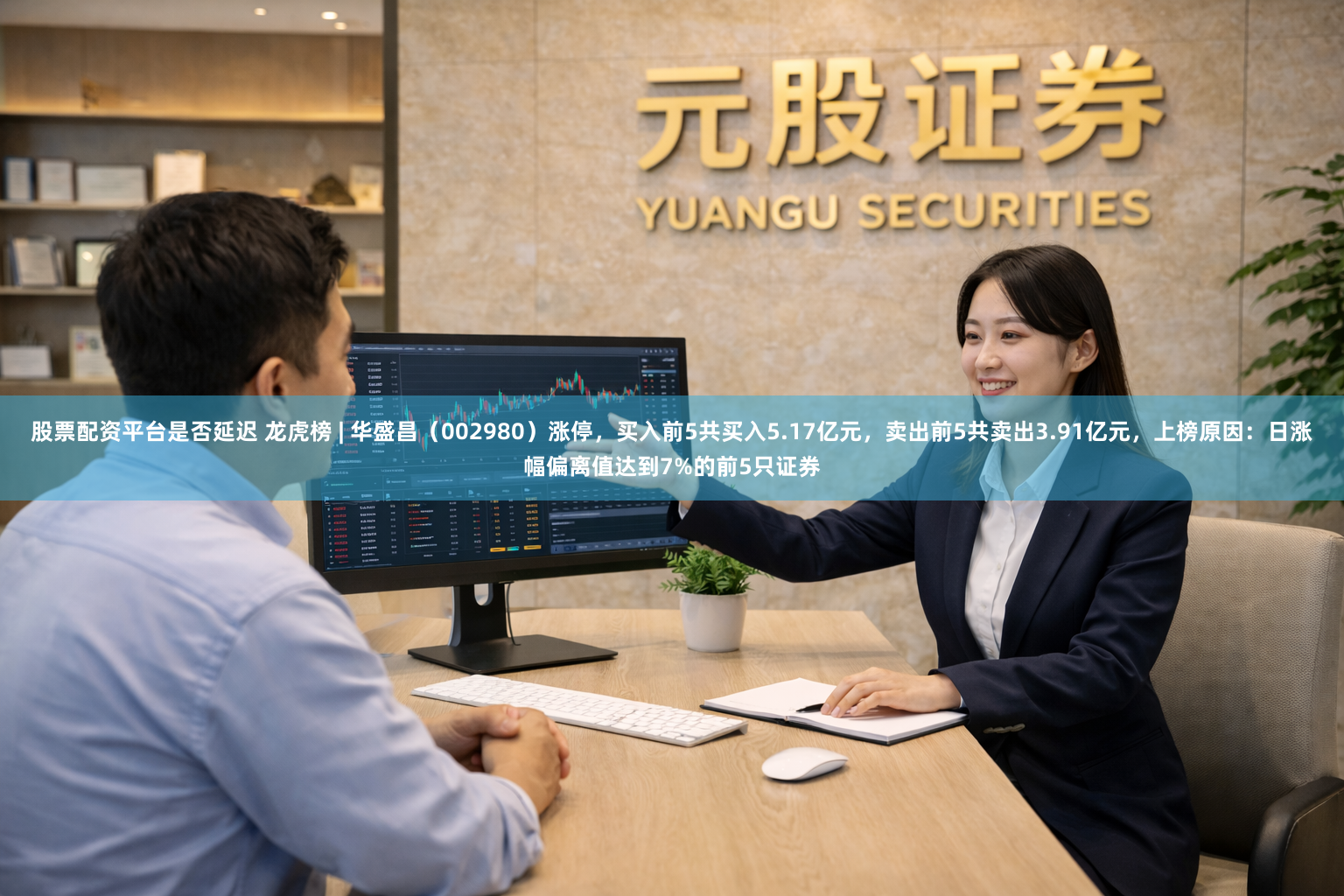 股票配资平台是否延迟 龙虎榜 | 华盛昌(002980)涨停,买入前5共买入5.17亿元,卖出前5共卖出3.91亿元,上榜原因:日涨幅偏离值达到7%的前5只证券