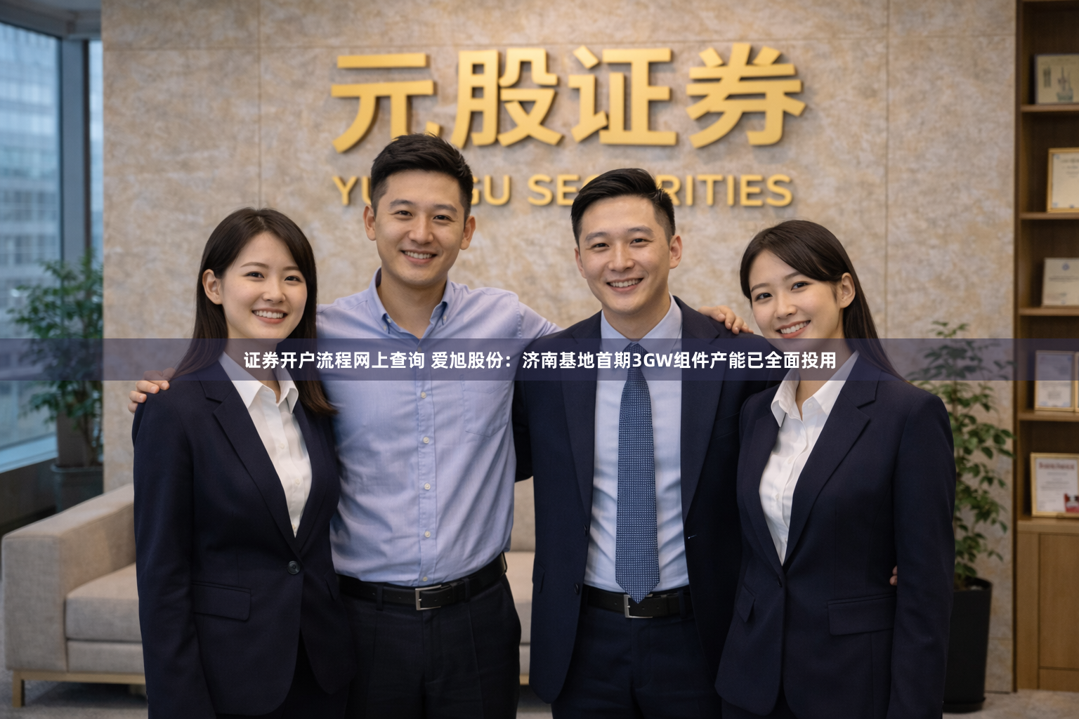 证券开户流程网上查询 爱旭股份：济南基地首期3GW组件产能已全面投用