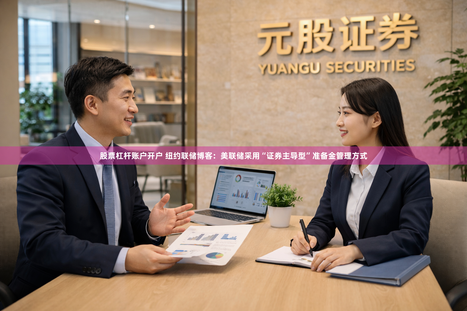 股票杠杆账户开户 纽约联储博客：美联储采用“证券主导型”准备金管理方式
