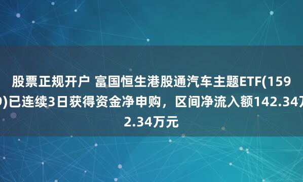 股票正规开户 富国恒生港股通汽车主题ETF(159239)已连续3日获得资金净申购，区间净流入额142.34万元