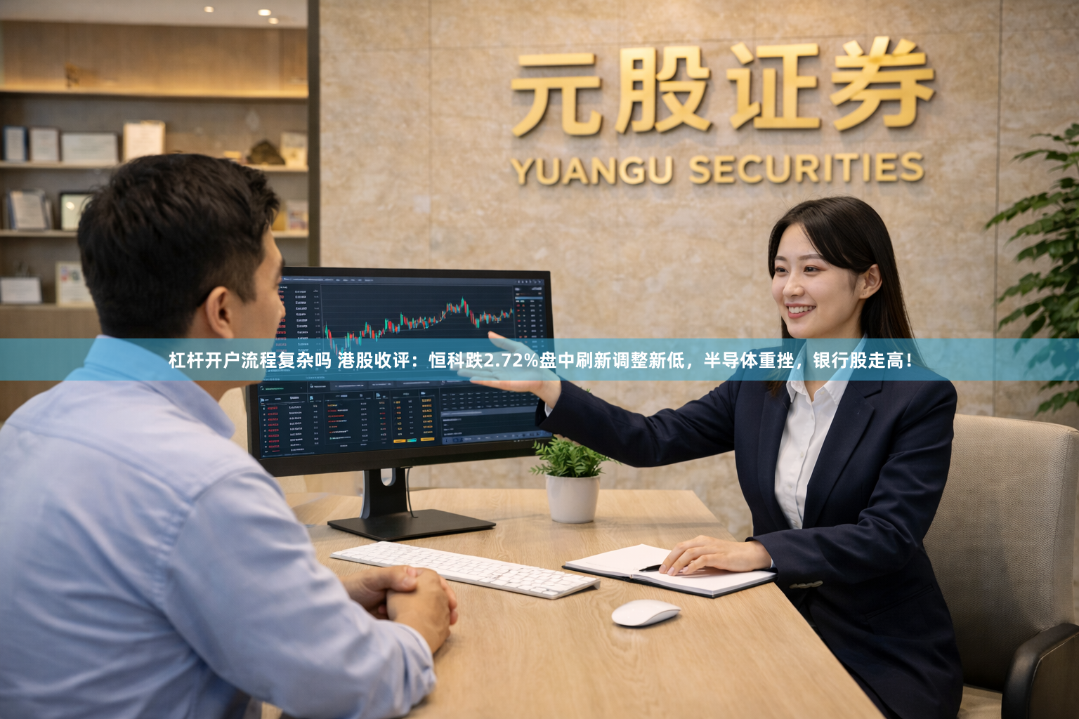 杠杆开户流程复杂吗 港股收评：恒科跌2.72%盘中刷新调整新低，半导体重挫，银行股走高！